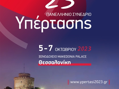 23-syndesrio-ypertasis-thessaloniki-5-8-oktovriou2023