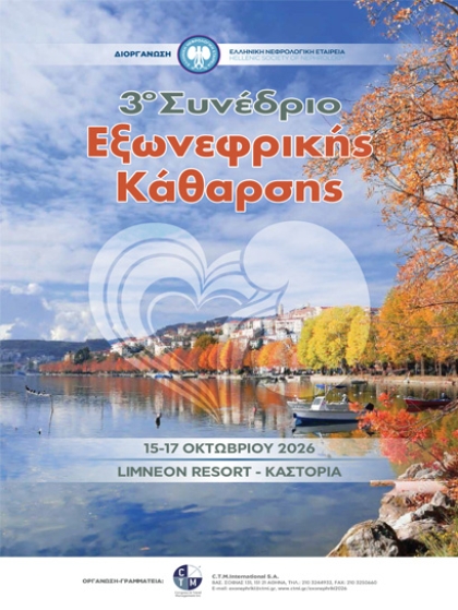 3-sinedriou-eksonefrikis-katharsis
